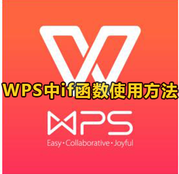 WPS中if函数使用方法