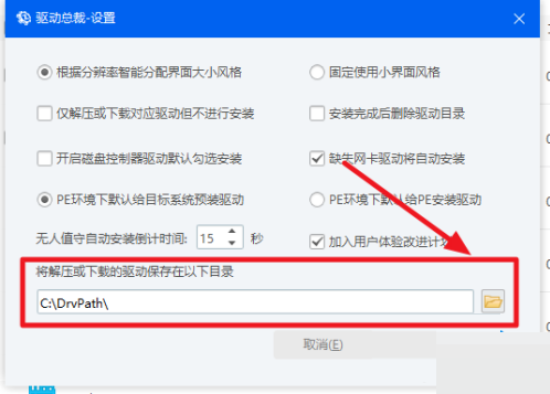 驱动总裁更改下载路径教程