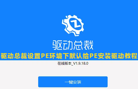 驱动总裁设置PE环境下默认给PE安装驱动教程