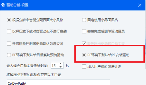 驱动总裁设置PE环境下默认给PE安装驱动教程