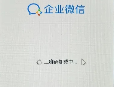 企业微信二维码加载不出来解决方法