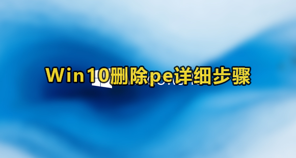 Win10删除pe详细步骤