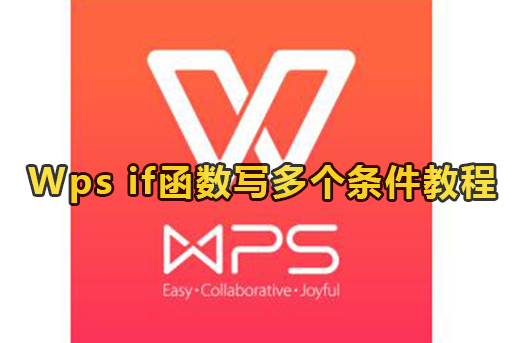 Wps if函数写多个条件教程