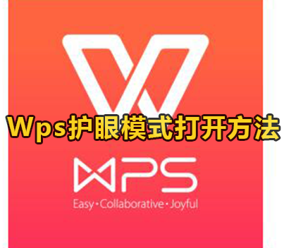 Wps护眼模式打开方法