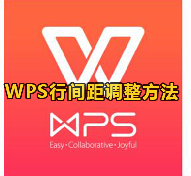 WPS行间距调整方法