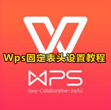 Wps固定表头设置教程