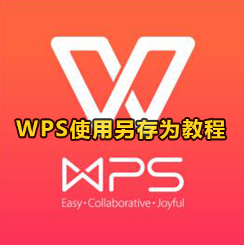 WPS使用另存为教程