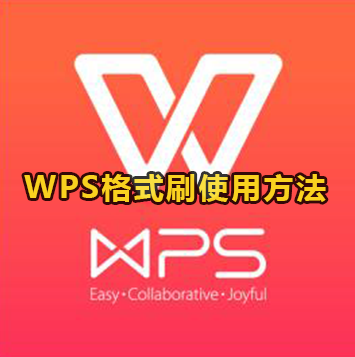 WPS格式刷使用方法