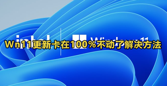 Wn11更新卡在100%不动了解决方法