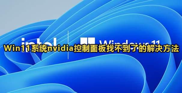 Win11系统nvidia控制面板找不到了解决教程