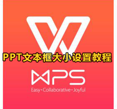 PPT文本框大小设置教程