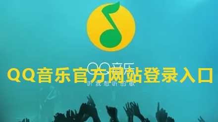 QQ音乐官方网站登录入口