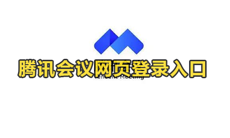 腾讯会议网页登录入口