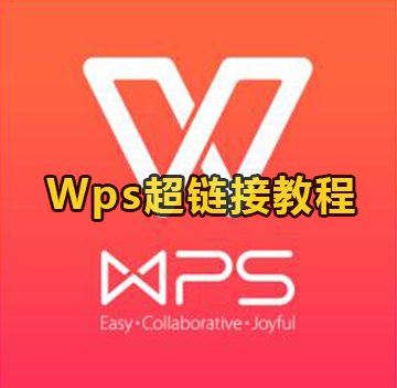 Wps超链接教程