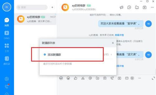 钉钉电脑版多群联播教程