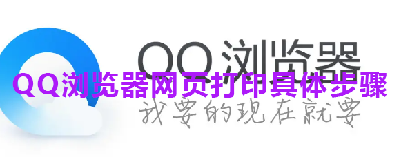 QQ浏览器网页打印具体步骤