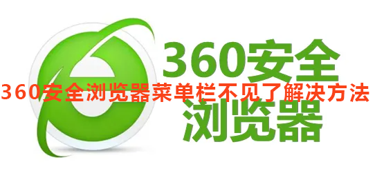 360安全浏览器菜单栏不见了解决方法