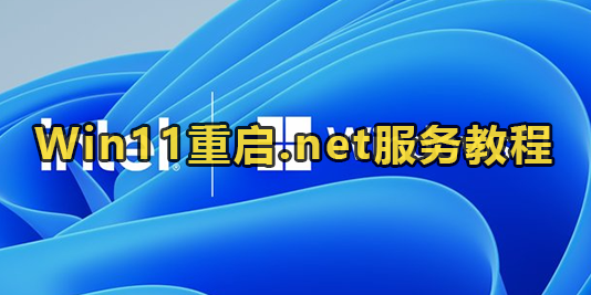 Win11重启.net服务教程