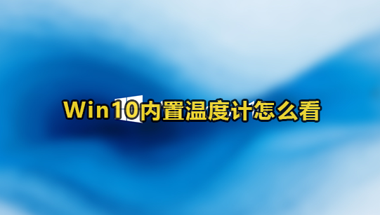 Win10内置温度计怎么看