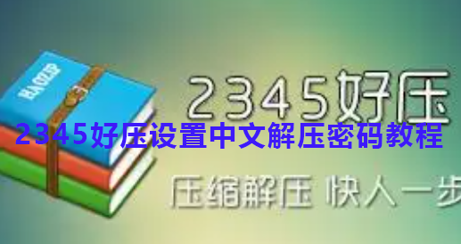 2345好压设置中文解压密码教程