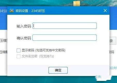 2345好压设置中文解压密码教程