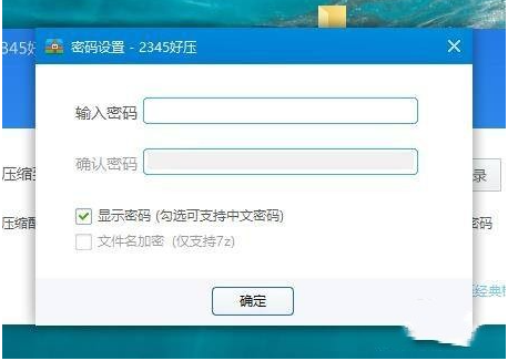 2345好压设置中文解压密码教程