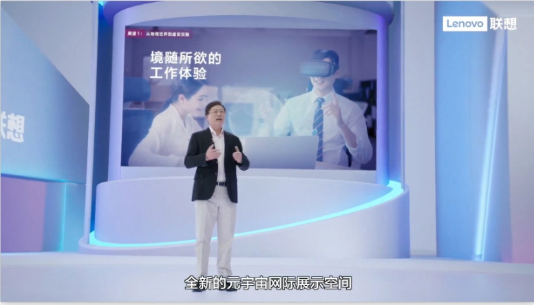杨元庆称联想将推出“想世界”，交互平台率先“元宇宙化”
