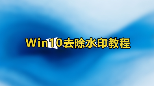 Win10去除水印教程