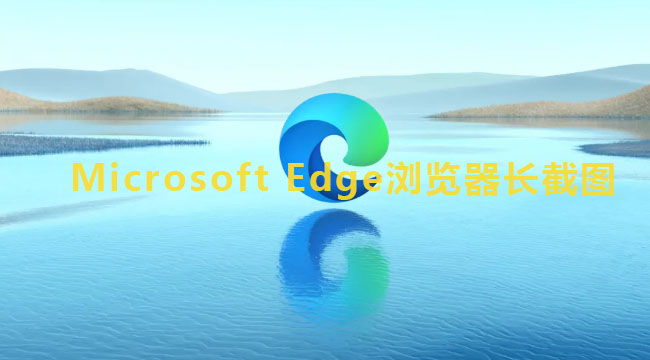 Microsoft Edge浏览器长截图方法教程