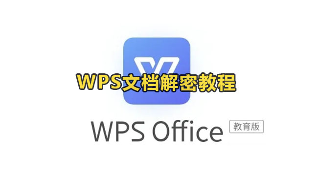 WPS文档解密教程