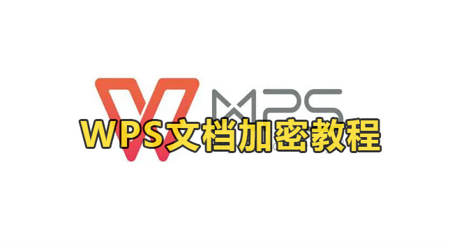 WPS文档加密功能介绍