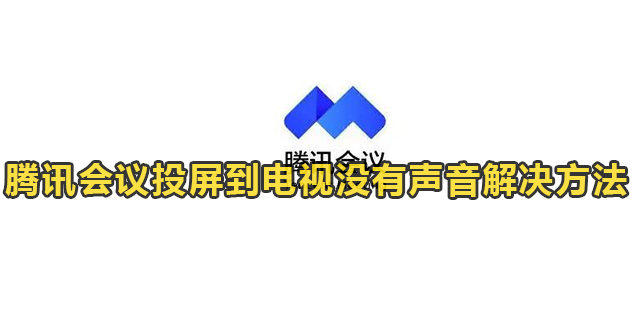 腾讯会议投屏到电视没有声音解决方法