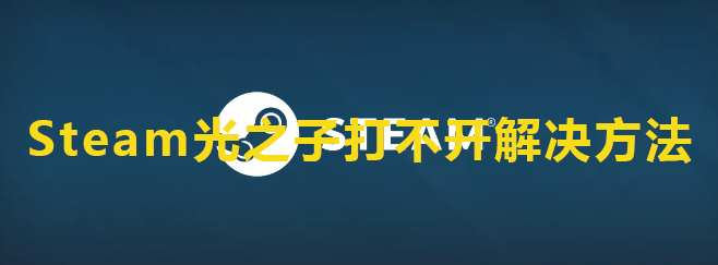 Steam光之子打不开的解决方法