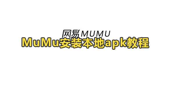 MuMu安装本地apk教程