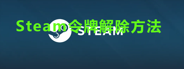 Steam令牌解除方法