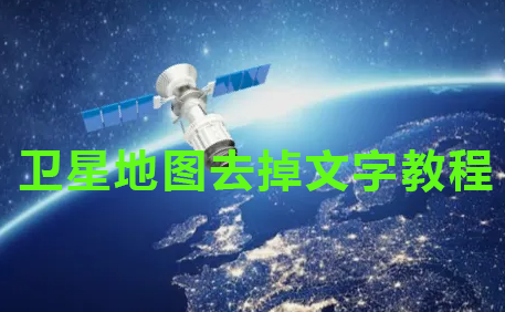 卫星地图去掉文字教程