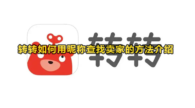 转转如何用昵称查找卖家的方法介绍