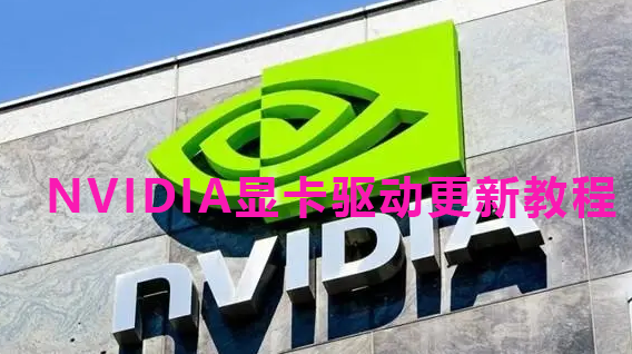 NVIDIA显卡驱动更新教程