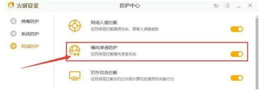 火绒安全软件开启横向渗透防护教程