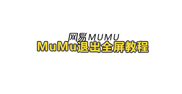 MuMu模拟器退出全屏教程