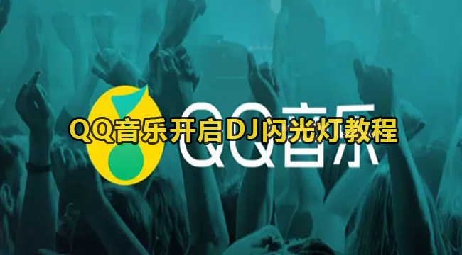 QQ音乐开启DJ闪光灯教程