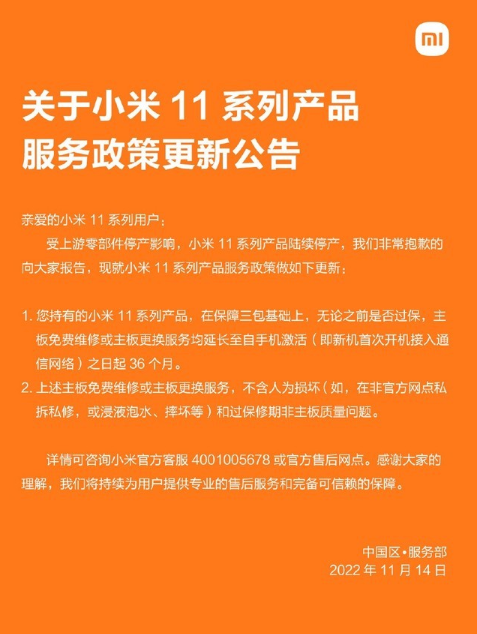 小米11烧WiFi后续来了：36个月内免费维修更换主板