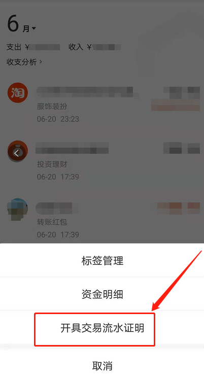 支付宝开交易流水证明的方法教程