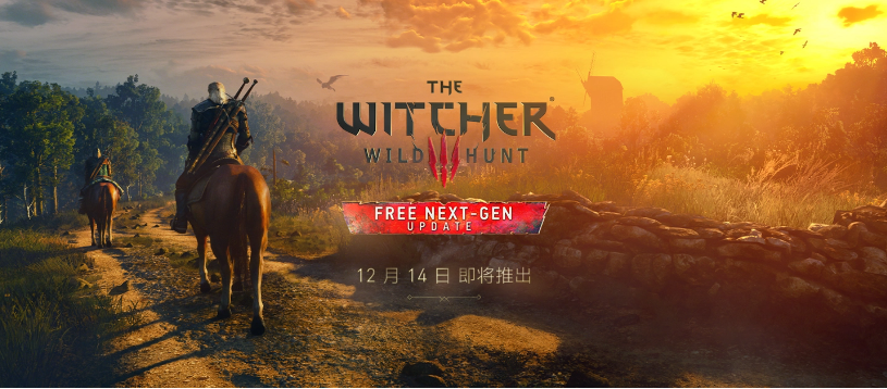 《巫师 3：狂猎》次世代版本将于 12 月 14 日发售，老玩家免费升级！