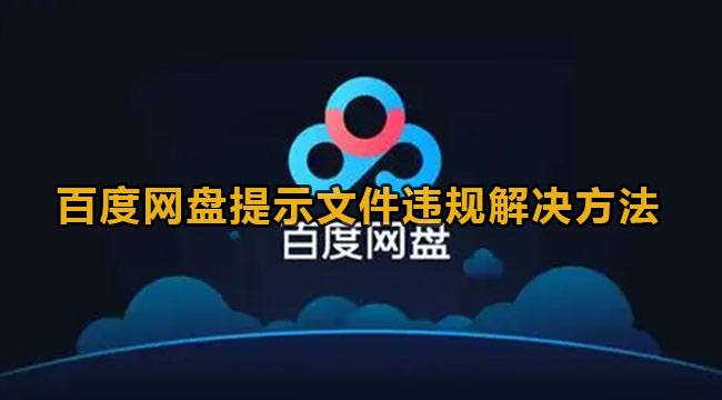 百度网盘提示文件违规解决方法