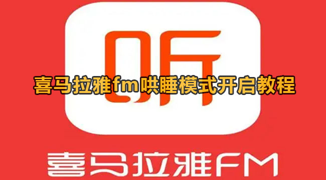 喜马拉雅fm哄睡模式开启教程