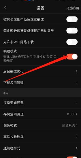 喜马拉雅fm哄睡模式开启教程