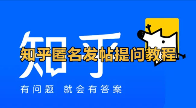 知乎匿名发帖提问教程