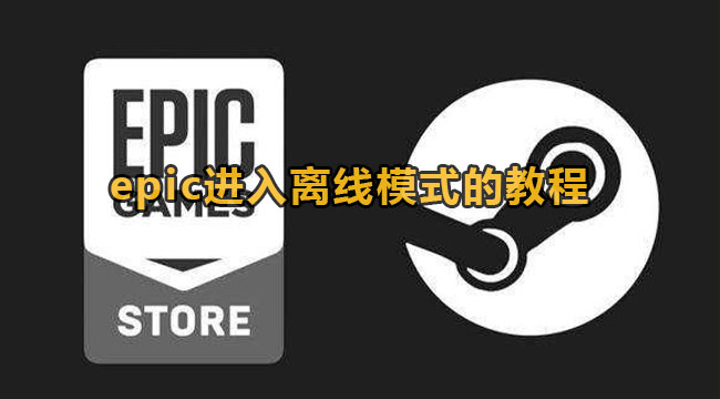 epic进入离线模式的教程