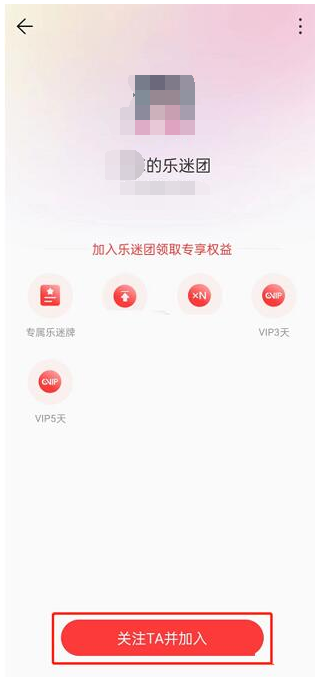 网易云音乐加入乐迷团的教程